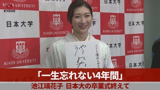 【ノーカット】「一生忘れない4年間」 池江璃花子、日本大の卒業式終えて