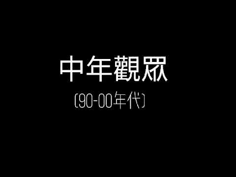 不同年代的人vs我心中的#米雪 【愛上#米雪 兩個月的紀念剪輯 ❣️】