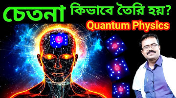 মস্তিষ্কে চেতনা কিভাবে তৈরি হয়?-নতুন আবিষ্কার|Quantum Physics explain where Consciousness come from