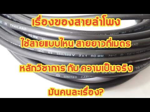 วีดีโอ: ต้องใช้สายลำโพงขนาดไหนครับ?