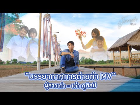 [บรรยากาศการถ่ายทำ Music Video] ผู้สาวเก่า - เต๋า ภูศิลป์