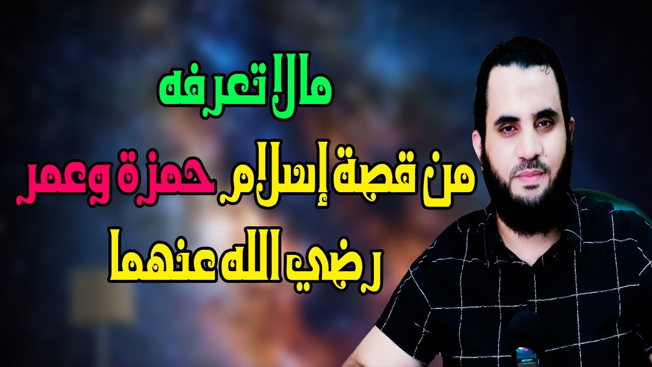 مالا تعرفه في قصة إسلام سيدنا حمزة وسيدنا عمر رضي الله عنهما | القصة بالتفصيل