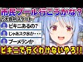 ぺこらの市民プールで着る水着で大喜利が始まる【兎田ぺこら/ホロライブ切り抜き】