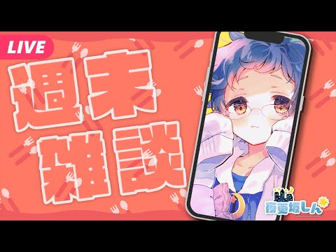 【🔵#雑談】週末雑談！今週はどうだった？📱#Shorts【夜更坂しん🌃🌟#Vtuber】