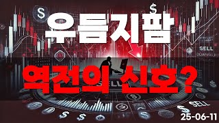 [우듬지팜] 역전의 신호 드디어 오나?!