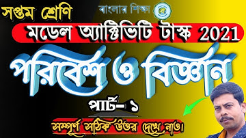Model activity task 2021|| পরিবেশ ও বিজ্ঞান /Paribesh O Bigyan -Part-1~Class-7 WBBSE