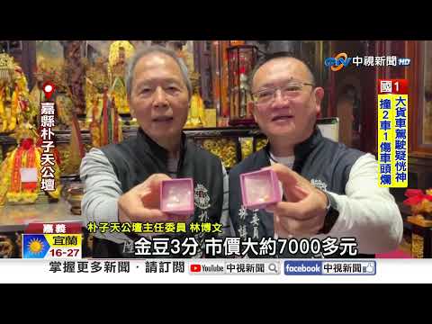 朴子天公壇"開廟門送金豆"! 擲筊"得頭獎30萬"不用還!│中視新聞 20260213