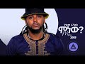 Yalew Anley Tyger Mnew ምነው New Ethiopian Music 2021