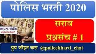 पोलीस भरती 2020 सराव प्रश्न#1 , Police Question Papers, Maharashtra Police Bharti Question Papers