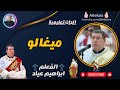 الحان تعليمية المعلم ابراهيم عياد ميغالو 