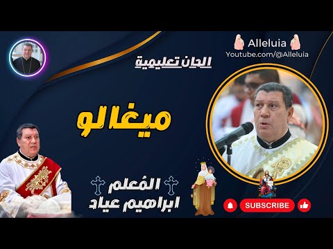 الحان تعليمية المعلم ابراهيم عياد ميغالو 