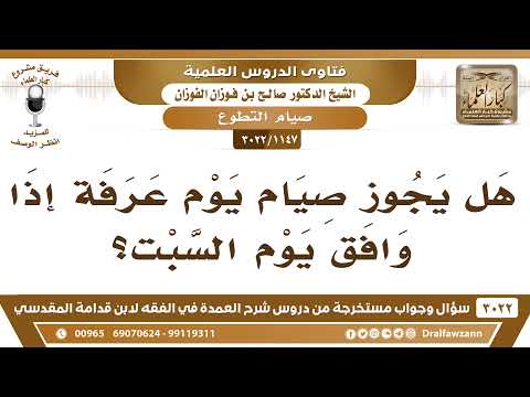 [1147 -3022] هل يجوز صيام يوم عرفة إذا وافق يوم السبت؟