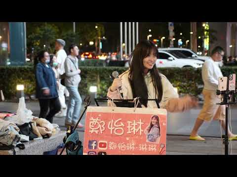 [4K] 2023 - 4 - 30 鄭怡琳 - 我很好騙 Love Me True - 動力火車 Power Station