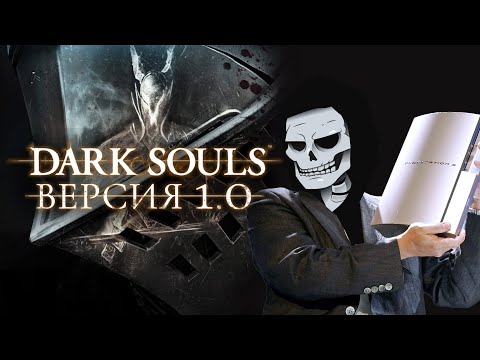 Видео: Dark Souls версии 1.0