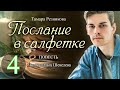 Послание в салфетке - 4. Повесть Тамары Резниковой │ Христианская аудиокнига