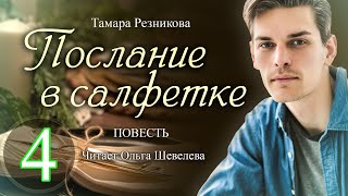 Послание в салфетке - 4. Повесть Тамары Резниковой │ Христианская аудиокнига