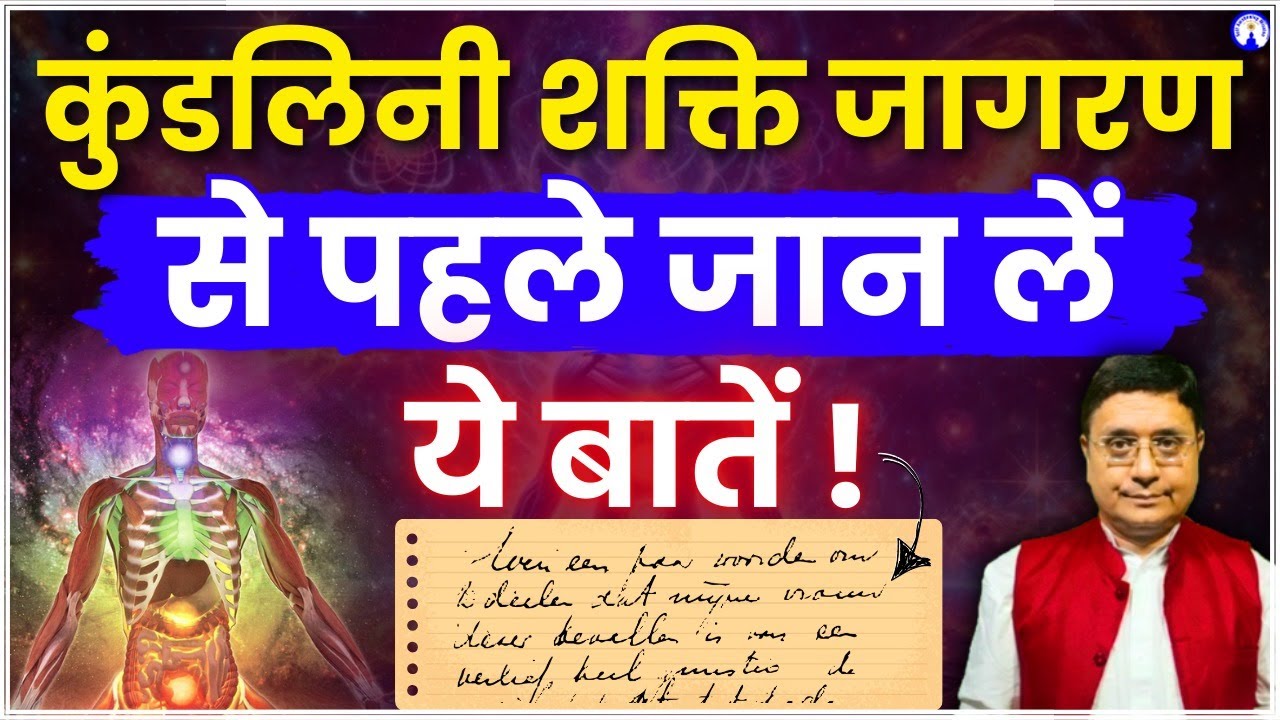 कुंडलिनी शक्ति जागरण से पहले जान लें ये बातें! #sanjivmalik