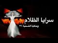 سرايا الظلام كاملة السفر عبر الزمن منة الله عصام محمد قناة صوت الحكاية بصوت حسام جاد جديد