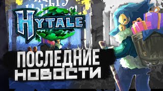 Hytale: НОВАЯ НОВОГОДНЯЯ ОТКРЫТКА и БОЛЬШЕ | Новости Декабря 2023