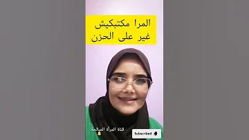 اقوال الحاجة رقية المرا مكتبكيش غير على الحزن 