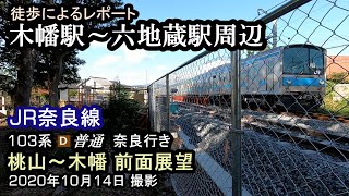 【奈良線 複線化工事】103系普通 奈良行き　桃山～木幡　前面展望...他　20.10.14