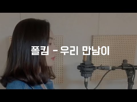 폴킴(Paul Kim) - 우리 만남이 (Cover. 한쏘루)