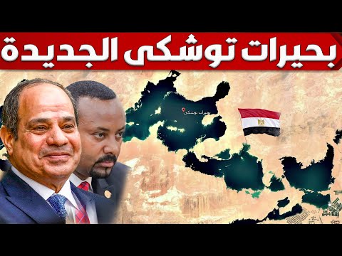 شوف بحيرات توشكى الضخمة كيف امتلأت بمياه النيل وكونت بحيرات جديدة وكشف الهدف الحقيقي من سد النهضة