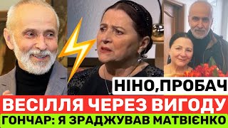 видео: ГОНЧАР:Я ЗРАДЖУВАВ НІНУ МАТВІЄНКО І ОДРУЖИВСЯ ЧЕРЕЗ ВИГОДУ.АЛЕ РОЗЛУЧИВСЯ ТІЛЬКИ ПІСЛЯ 50-РІЧН.ШЛЮБУ картинка: ГОНЧАР:Я ЗРАДЖУВАВ НІНУ МАТВІЄНКО І ОДРУЖИВСЯ ЧЕРЕЗ ВИГОДУ.АЛЕ РОЗЛУЧИВСЯ ТІЛЬКИ ПІСЛЯ 50-РІЧН.ШЛЮБУ