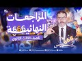 المراجعات النهائية في اللغة الفرنسية كورس الــــ 6 6 6 الصف الثالث الثانوي 