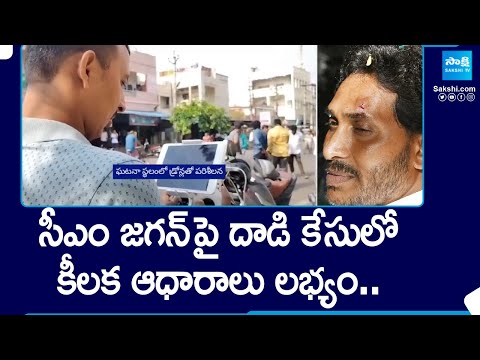 Police Found Key Evidence on CM Jagan Attack in Vijayawada |@SakshiTV - SAKSHITV