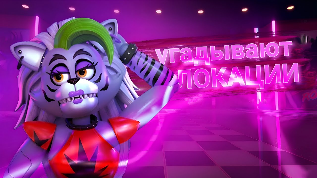 ПОДПИСЧИКИ УГАДЫВАЮТ ЛОКАЦИИ ПРОГНАННЫЕ ЧЕРЕЗ НЕЙРОСЕТЬ I five nights at freddy's security breach