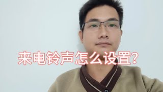 电话铃声怎么设置？手把手教您把自己喜欢的歌曲设置为来电铃声！