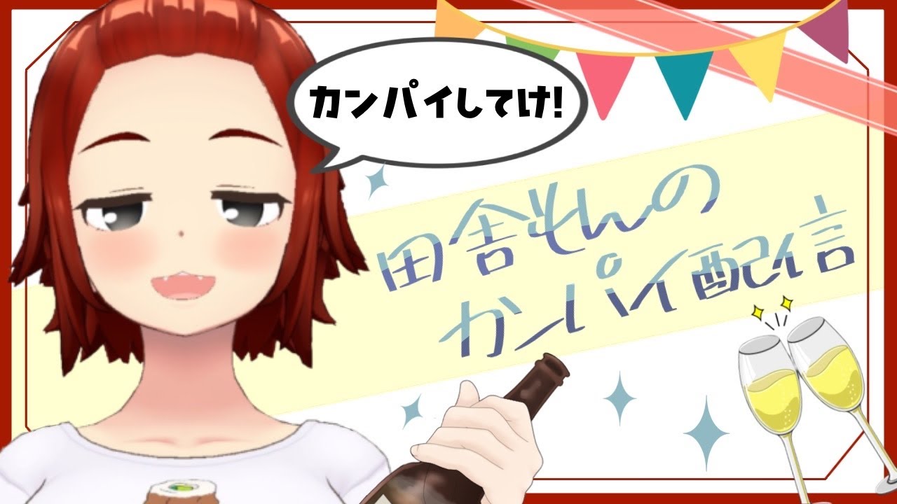 【初見さん大歓迎！】田舎もんのカンパイ配信！11