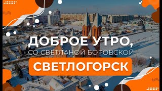 Светлогорск | Доброе утро, Беларусь со Светланой Боровской