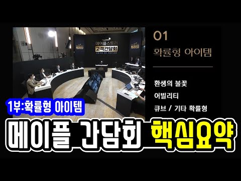 메이플 간담회 요약 (1부:환불,어빌리티,<strong>큐브</strong> <strong>관련</strong> 중요내용)