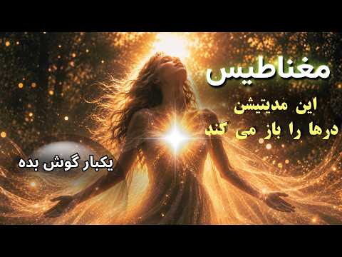 مغناطیس - این مدیتیشن درها را باز می‌کند - فقط یک بار ببین