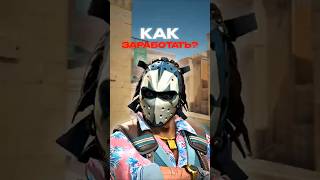 КАК ЗАРАБОТАТЬ НА КС2  #cs2 #skins #case