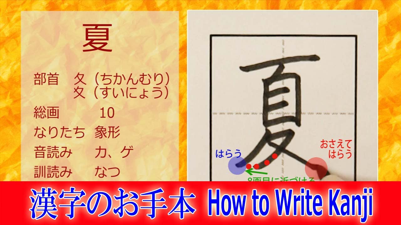 夏 漢字のお手本 小2 漢検9級 Jlpt N4 How To Write Kanji 筆順動画 Youtube