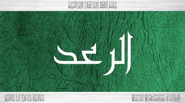 013 HD القرآن سورة الرعد ورش القارئ مصطفى غربي