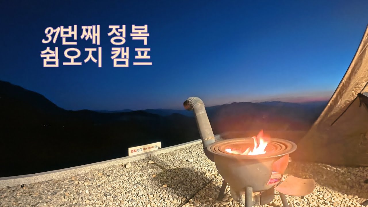 31번째 정복 영월 쉼오지 캠프. 산위에서 최고의 하루.영월 탑티어 캠핑장으로...
