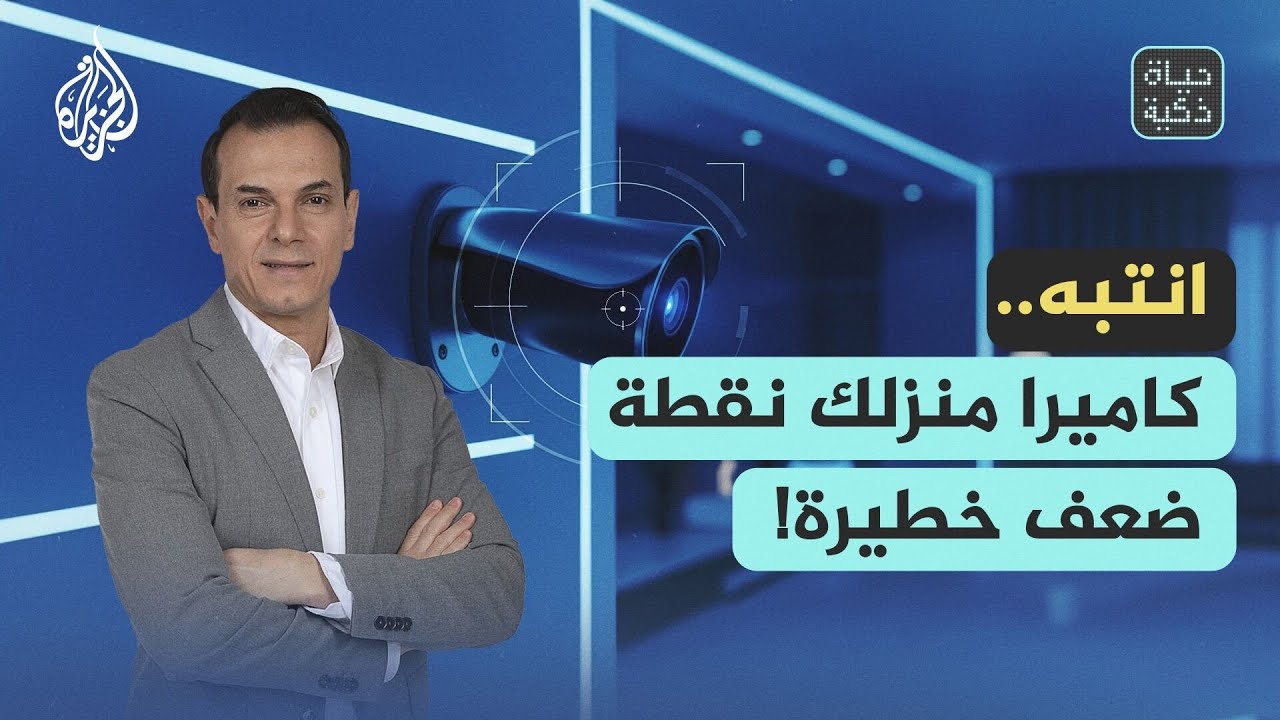حياة ذكية | انتبه.. كاميرا منزلك نقطة ضعف خطيرة!