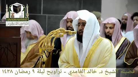 تلاوة الشيخ خالد الغامدي من صلاة التراويح ليلة ٩ رمضان ١٤٣٨هـ