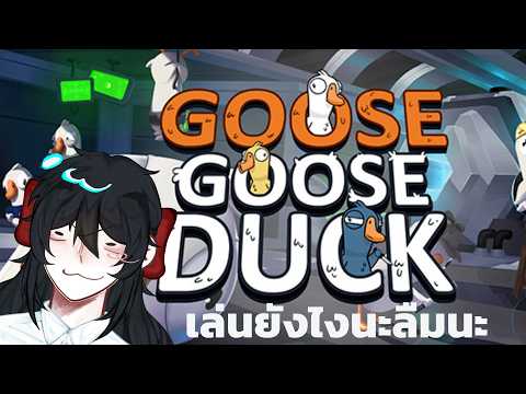 [LIVE] Goose Goose Duck เล่นยังไงลืมเเละ  (โดเนทขึ้นจอ)
