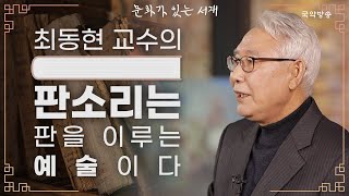 [문화가 있는 서재] 판소리에 관한 모든 것 - 판소리…