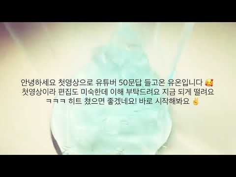 유튜버 50문답 ❤️‍🔥 소규모 시리즈 액괴 소규모 소시액 시리즈 액괴 액괴 몽글님 영상 유온