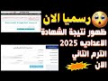رسميا الآن ظهور نتيجه الشهاده الاعداديه 2025 الترم التاني اكتشف نتيجة الشهادة الإعدادية 2025 الان رسميا الآن ظهور نتيجه الشهاده الاعداديه 2025 الترم التاني اكتشف نتيجة الشهادة الإعدادية 2025 الان