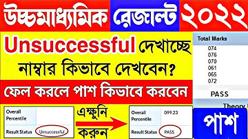 HS Result unsuccessful meaning | Hs result unsuccessful 2023 | hs result kivabe dekhbo