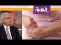 صباح العربية: ما هي علامات الإصابة بالزائدة الدودية؟