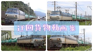 迂回貨物動画集
