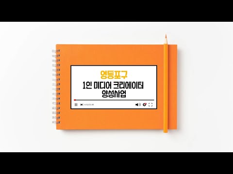 [영등포구] 1인 미디어 크리에이터 양성사업 교육생 모집